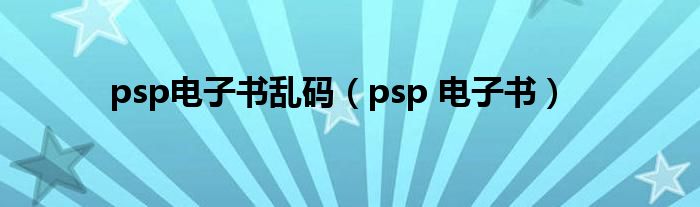 psp电子书乱码（psp 电子书）