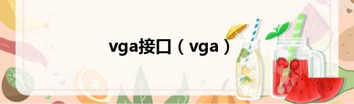 vga接口（vga）