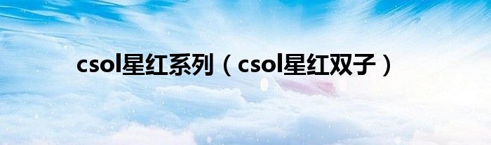  csol星红系列（csol星红双子）