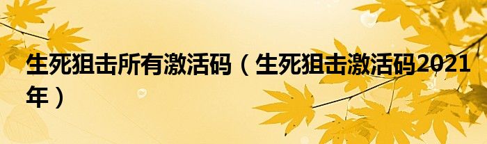  生死狙击所有激活码（生死狙击激活码2021年）