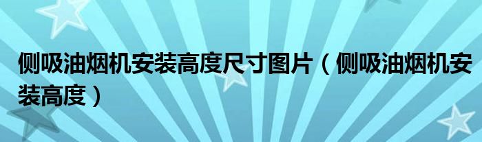  侧吸油烟机安装高度尺寸图片（侧吸油烟机安装高度）