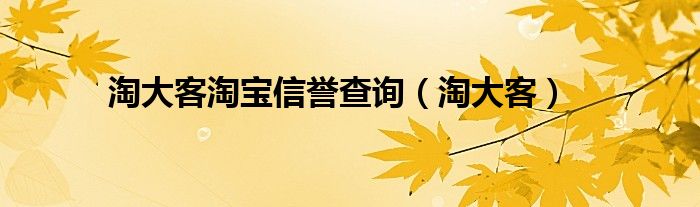  淘大客淘宝信誉查询（淘大客）