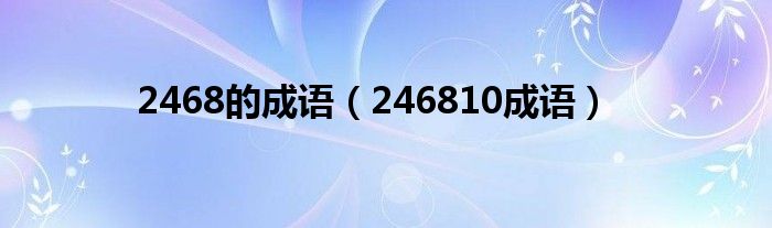  2468的成语（246810成语）