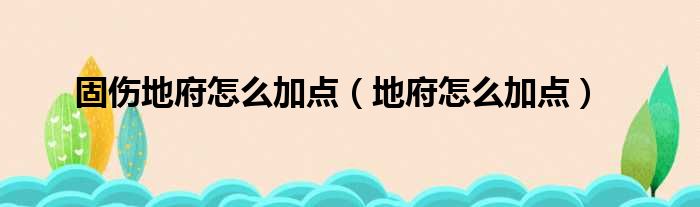 固伤地府怎么加点（地府怎么加点）