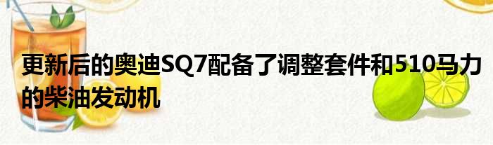 更新后的奥迪SQ7配备了调整套件和510马力的柴油发动机