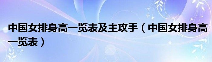 中国女排身高一览表及主攻手（中国女排身高一览表）