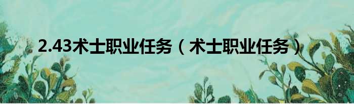 2.43术士职业任务（术士职业任务）