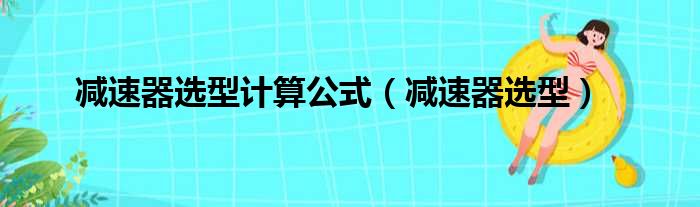 减速器选型计算公式（减速器选型）