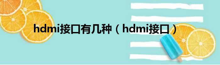 hdmi接口有几种（hdmi接口）