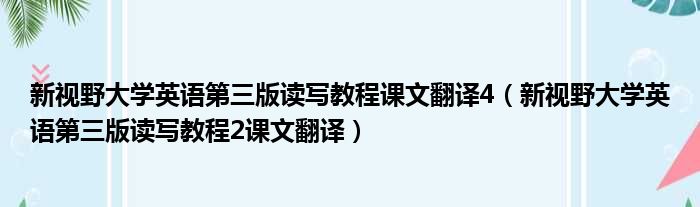 新视野大学英语第三版读写教程课文翻译4（新视野大学英语第三版读写教程2课文翻译）