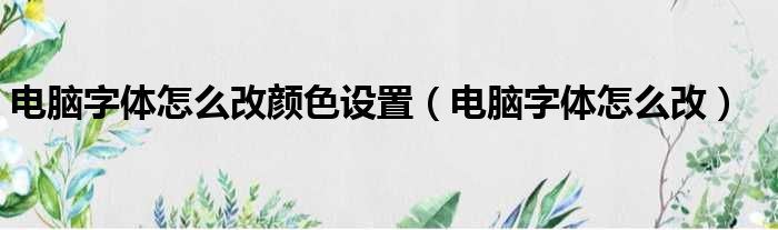 电脑字体怎么改颜色设置（电脑字体怎么改）