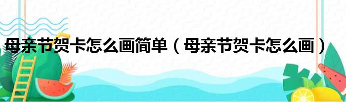 母亲节贺卡怎么画简单（母亲节贺卡怎么画）