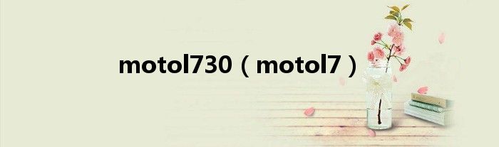  motol730（motol7）
