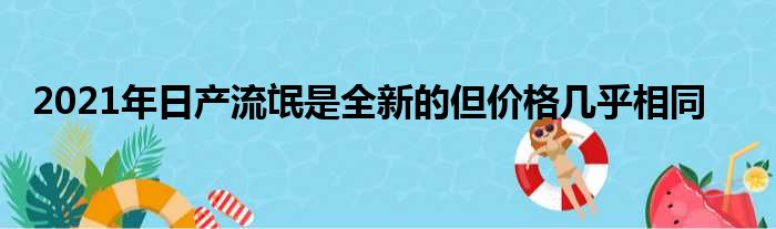 2021年日产流氓是全新的但价格几乎相同