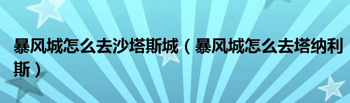  暴风城怎么去沙塔斯城（暴风城怎么去塔纳利斯）