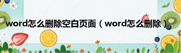 word怎么删除空白页面（word怎么删除）