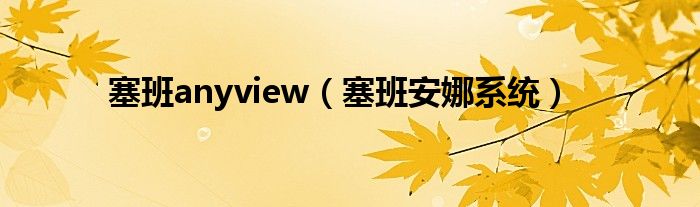  塞班anyview（塞班安娜系统）