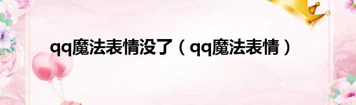 qq魔法表情没了（qq魔法表情）