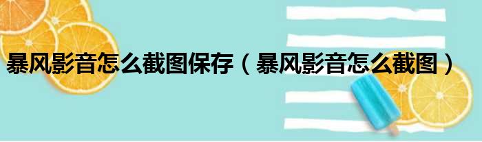 暴风影音怎么截图保存（暴风影音怎么截图）