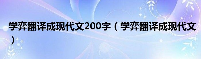  学弈翻译成现代文200字（学弈翻译成现代文）