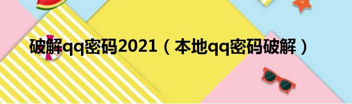 破解qq密码2021（本地qq密码破解）