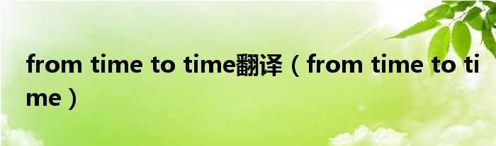 from time to time翻译（from time to time）