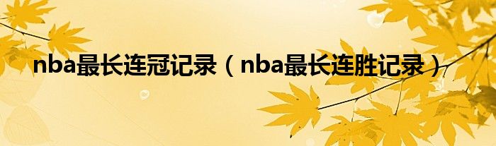  nba最长连冠记录（nba最长连胜记录）