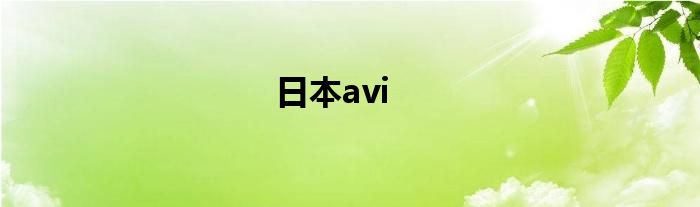  日本avi