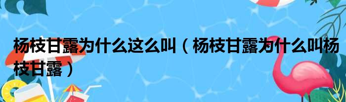 杨枝甘露为什么这么叫（杨枝甘露为什么叫杨枝甘露）