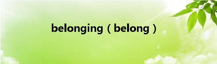  belonging（belong）