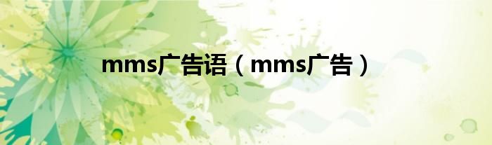  mms广告语（mms广告）