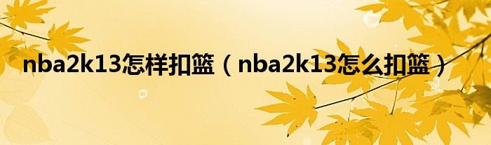  nba2k13怎样扣篮（nba2k13怎么扣篮）