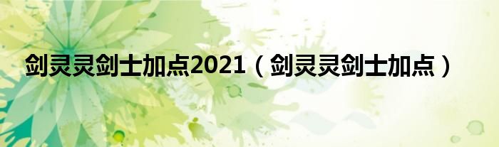  剑灵灵剑士加点2021（剑灵灵剑士加点）