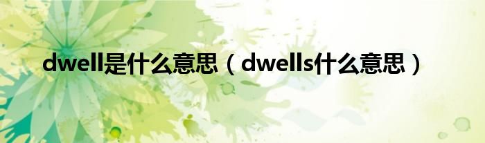  dwell是什么意思（dwells什么意思）