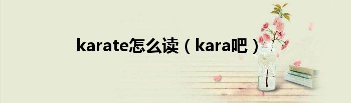  karate怎么读（kara吧）