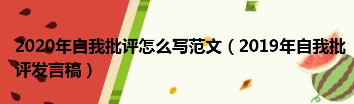 2020年自我批评怎么写范文（2019年自我批评发言稿）