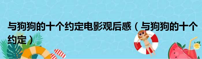 与狗狗的十个约定电影观后感（与狗狗的十个约定）