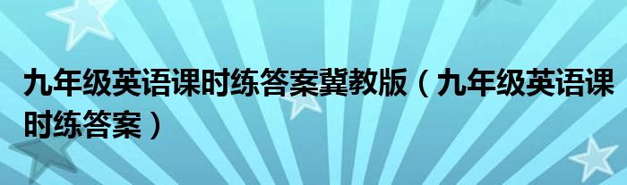  九年级英语课时练答案冀教版（九年级英语课时练答案）