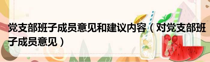 党支部班子成员意见和建议内容（对党支部班子成员意见）