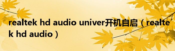  realtek hd audio univer开机自启（realtek hd audio）