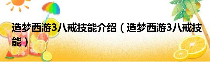 造梦西游3八戒技能介绍（造梦西游3八戒技能）