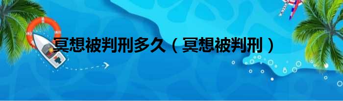 冥想被判刑多久（冥想被判刑）