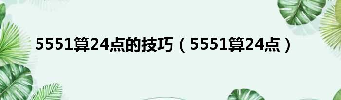 5551算24点的技巧（5551算24点）