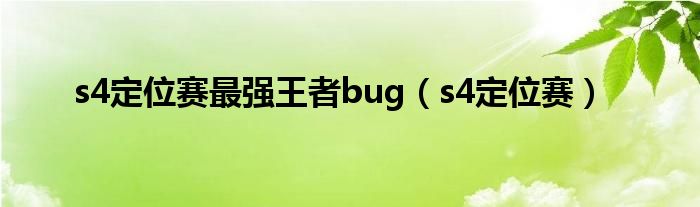  s4定位赛最强王者bug（s4定位赛）