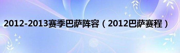  2012-2013赛季巴萨阵容（2012巴萨赛程）