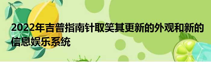 2022年吉普指南针取笑其更新的外观和新的信息娱乐系统