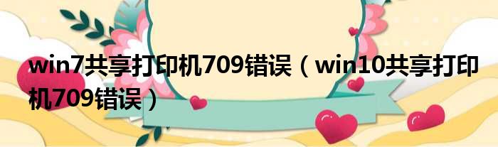 win7共享打印机709错误（win10共享打印机709错误）