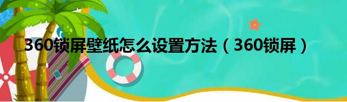 360锁屏壁纸怎么设置方法（360锁屏）