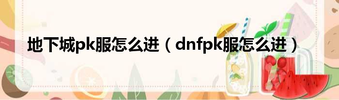 地下城pk服怎么进（dnfpk服怎么进）