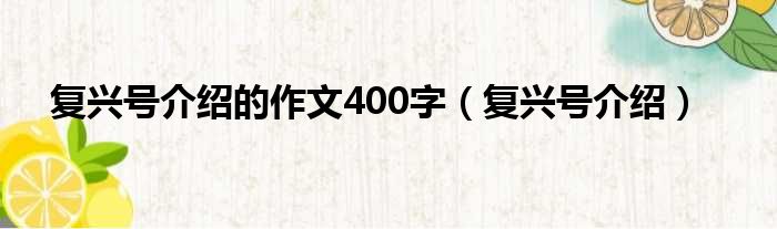 复兴号介绍的作文400字（复兴号介绍）